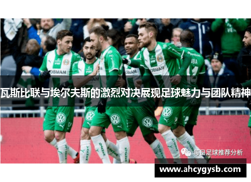瓦斯比联与埃尔夫斯的激烈对决展现足球魅力与团队精神