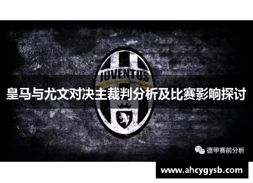 皇马与尤文对决主裁判分析及比赛影响探讨