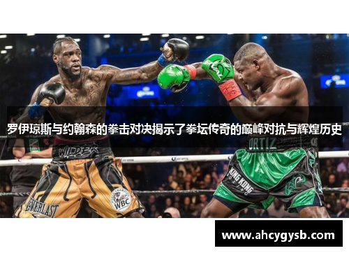 罗伊琼斯与约翰森的拳击对决揭示了拳坛传奇的巅峰对抗与辉煌历史