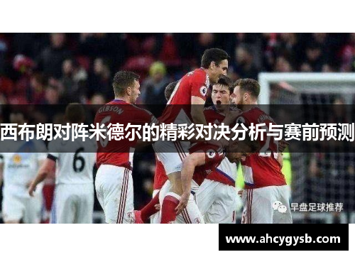 西布朗对阵米德尔的精彩对决分析与赛前预测