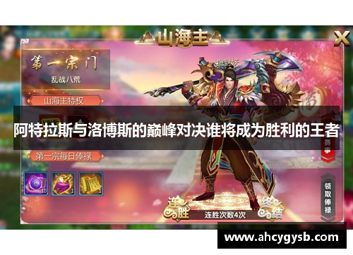 阿特拉斯与洛博斯的巅峰对决谁将成为胜利的王者