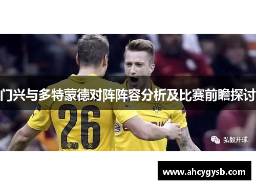 门兴与多特蒙德对阵阵容分析及比赛前瞻探讨