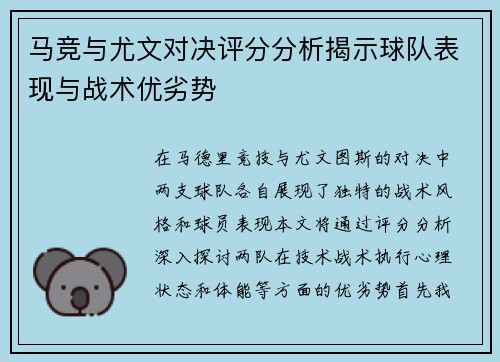 马竞与尤文对决评分分析揭示球队表现与战术优劣势