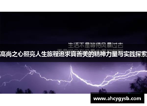 高尚之心照亮人生旅程追求真善美的精神力量与实践探索