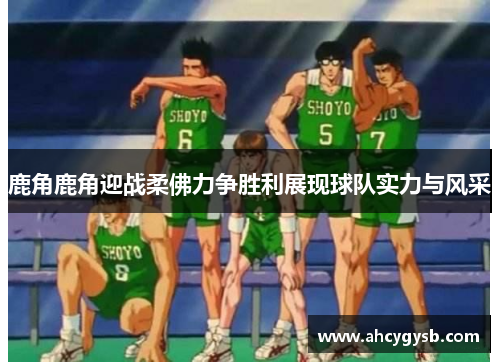 鹿角鹿角迎战柔佛力争胜利展现球队实力与风采