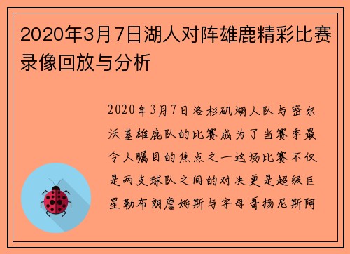 2020年3月7日湖人对阵雄鹿精彩比赛录像回放与分析
