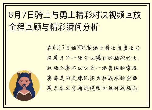 6月7日骑士与勇士精彩对决视频回放全程回顾与精彩瞬间分析
