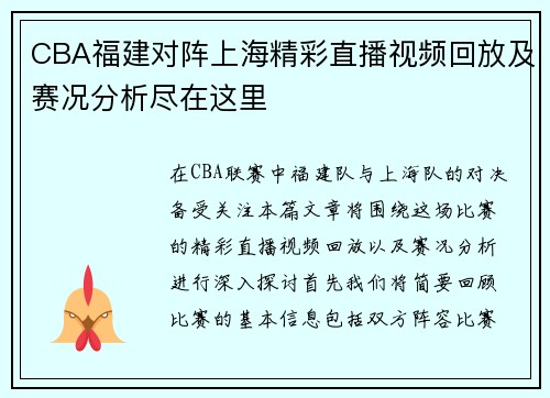 CBA福建对阵上海精彩直播视频回放及赛况分析尽在这里