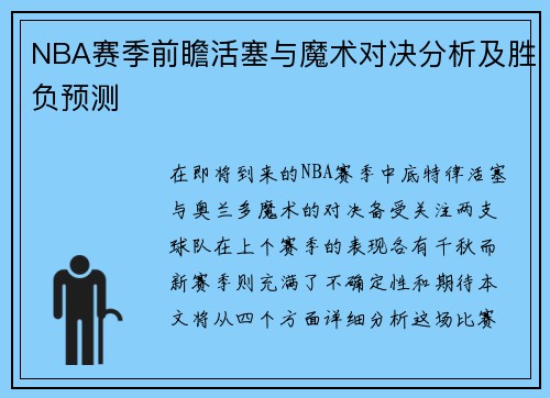 NBA赛季前瞻活塞与魔术对决分析及胜负预测