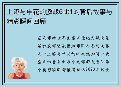 上港与申花的激战6比1的背后故事与精彩瞬间回顾