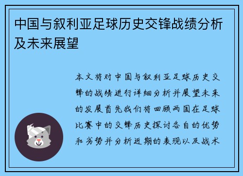 中国与叙利亚足球历史交锋战绩分析及未来展望