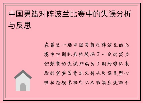 中国男篮对阵波兰比赛中的失误分析与反思