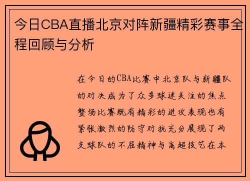 今日CBA直播北京对阵新疆精彩赛事全程回顾与分析