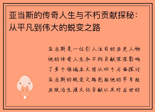 亚当斯的传奇人生与不朽贡献探秘：从平凡到伟大的蜕变之路