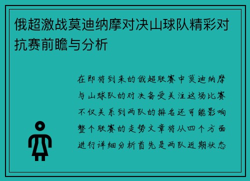 俄超激战莫迪纳摩对决山球队精彩对抗赛前瞻与分析