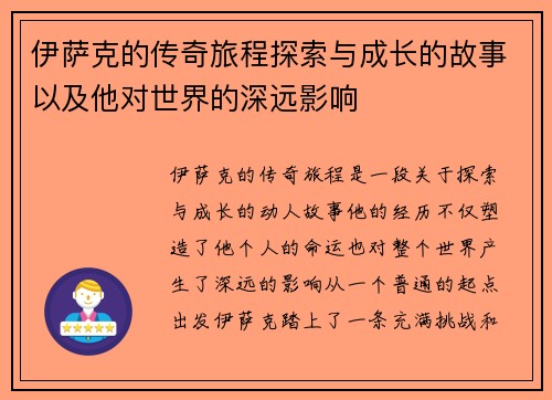 伊萨克的传奇旅程探索与成长的故事以及他对世界的深远影响