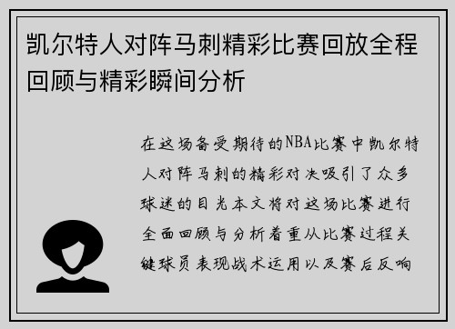 凯尔特人对阵马刺精彩比赛回放全程回顾与精彩瞬间分析