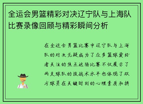 全运会男篮精彩对决辽宁队与上海队比赛录像回顾与精彩瞬间分析