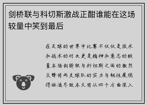 剑桥联与科切斯激战正酣谁能在这场较量中笑到最后