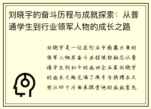 刘晓宇的奋斗历程与成就探索：从普通学生到行业领军人物的成长之路