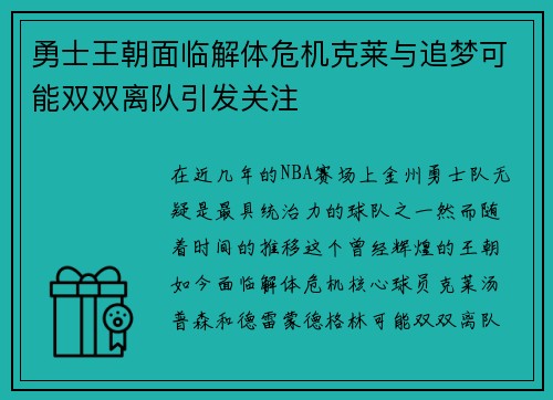 勇士王朝面临解体危机克莱与追梦可能双双离队引发关注