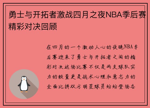 勇士与开拓者激战四月之夜NBA季后赛精彩对决回顾