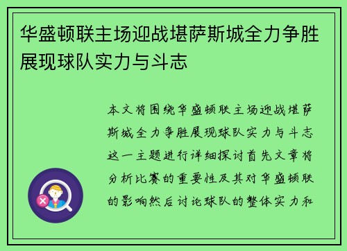 华盛顿联主场迎战堪萨斯城全力争胜展现球队实力与斗志