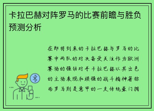卡拉巴赫对阵罗马的比赛前瞻与胜负预测分析