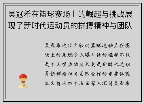 吴冠希在篮球赛场上的崛起与挑战展现了新时代运动员的拼搏精神与团队合作的重要性