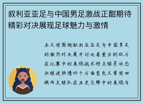叙利亚亚足与中国男足激战正酣期待精彩对决展现足球魅力与激情