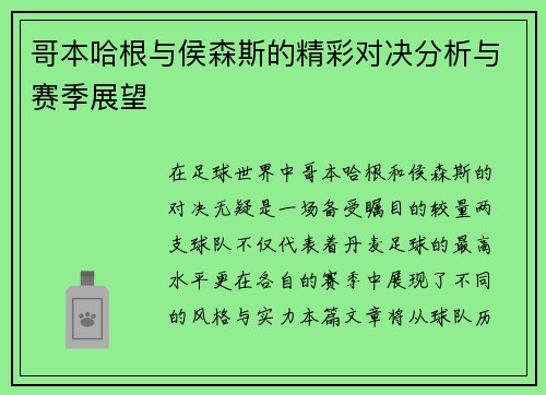 哥本哈根与侯森斯的精彩对决分析与赛季展望