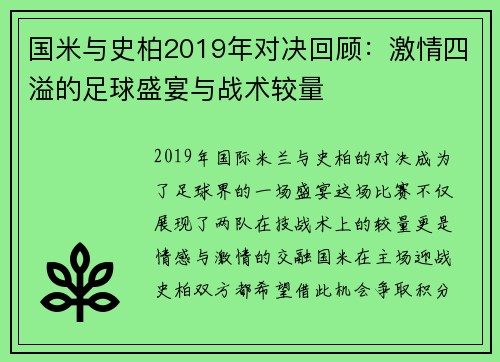 国米与史柏2019年对决回顾：激情四溢的足球盛宴与战术较量
