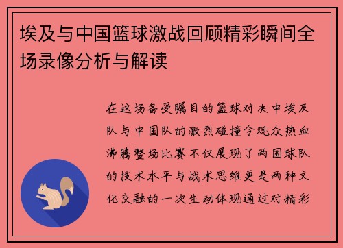 埃及与中国篮球激战回顾精彩瞬间全场录像分析与解读