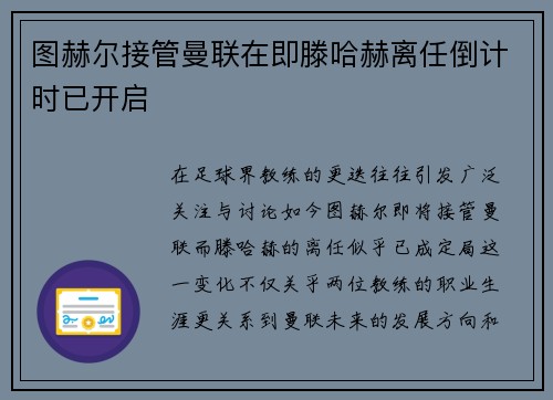 图赫尔接管曼联在即滕哈赫离任倒计时已开启