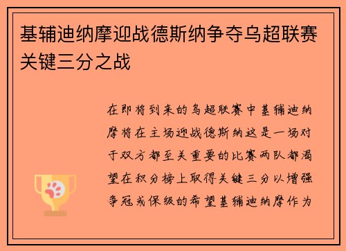 基辅迪纳摩迎战德斯纳争夺乌超联赛关键三分之战