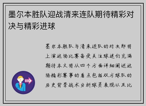 墨尔本胜队迎战清来连队期待精彩对决与精彩进球