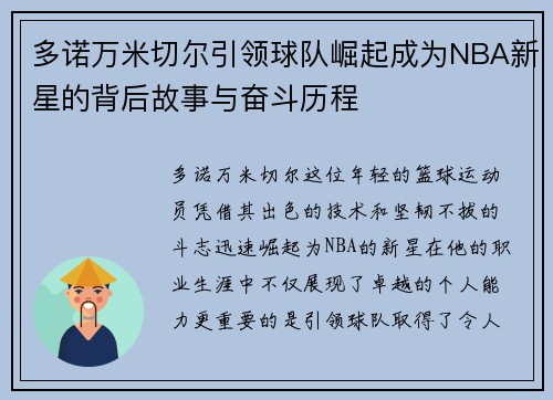 多诺万米切尔引领球队崛起成为NBA新星的背后故事与奋斗历程