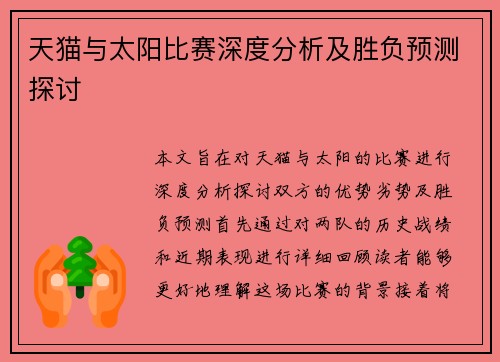 天猫与太阳比赛深度分析及胜负预测探讨