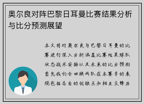 奥尔良对阵巴黎日耳曼比赛结果分析与比分预测展望