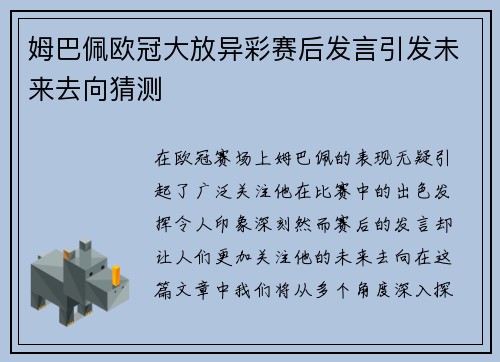 姆巴佩欧冠大放异彩赛后发言引发未来去向猜测