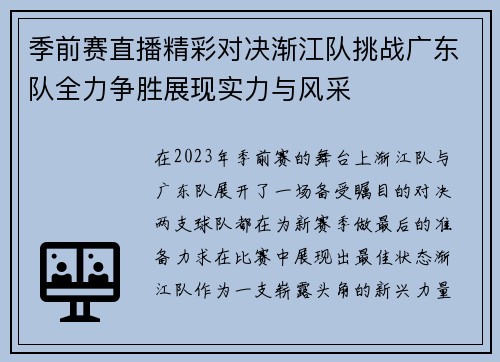 季前赛直播精彩对决渐江队挑战广东队全力争胜展现实力与风采