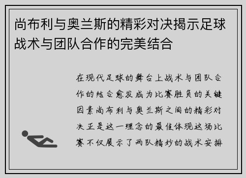 尚布利与奥兰斯的精彩对决揭示足球战术与团队合作的完美结合