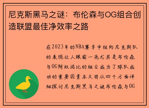 尼克斯黑马之谜：布伦森与OG组合创造联盟最佳净效率之路