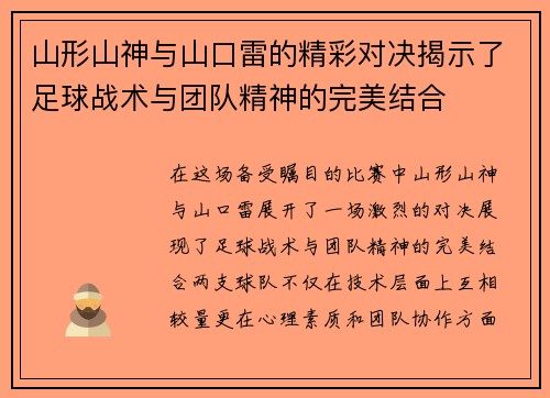 山形山神与山口雷的精彩对决揭示了足球战术与团队精神的完美结合