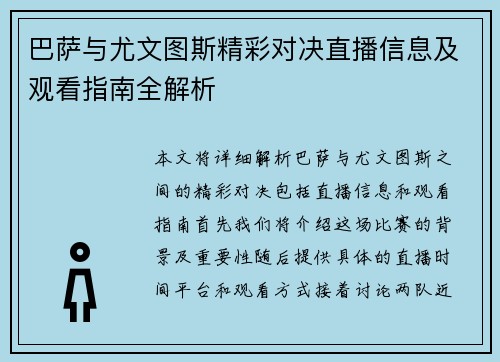 巴萨与尤文图斯精彩对决直播信息及观看指南全解析