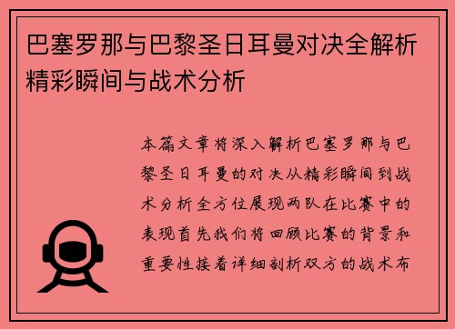 巴塞罗那与巴黎圣日耳曼对决全解析精彩瞬间与战术分析