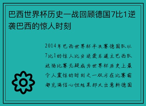 巴西世界杯历史一战回顾德国7比1逆袭巴西的惊人时刻