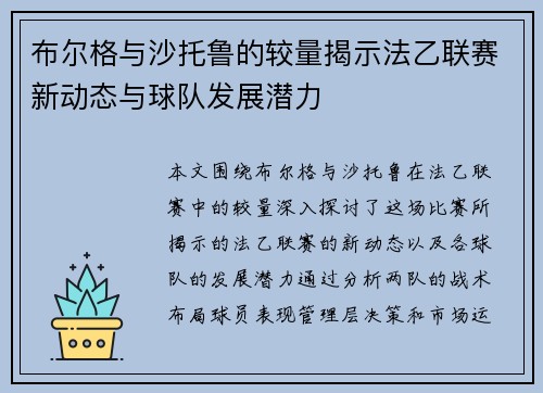 布尔格与沙托鲁的较量揭示法乙联赛新动态与球队发展潜力