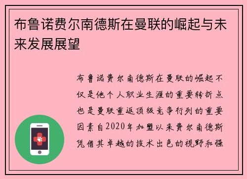 布鲁诺费尔南德斯在曼联的崛起与未来发展展望