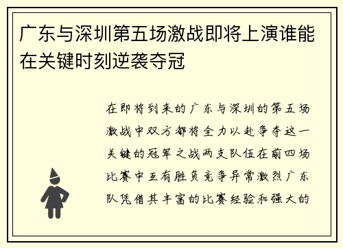 广东与深圳第五场激战即将上演谁能在关键时刻逆袭夺冠